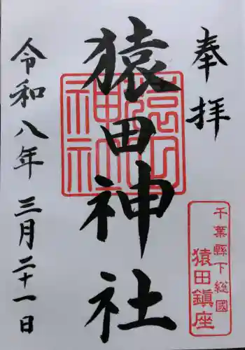 猿田神社の御朱印 2026年03月