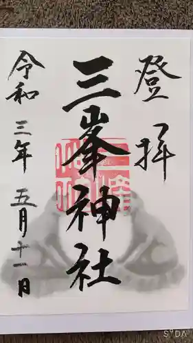三峯神社の御朱印