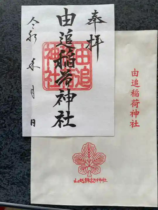 由追稲荷神社の御朱印