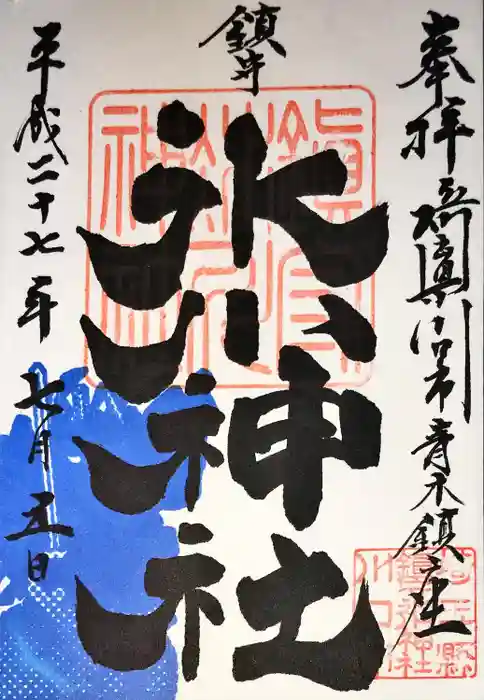 鎮守氷川神社の御朱印