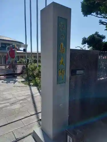 最福寺別院江の島大師のその他建物