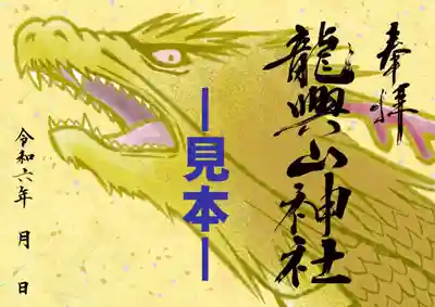 【特別御朱印】
　 運氣上昇金龍 　