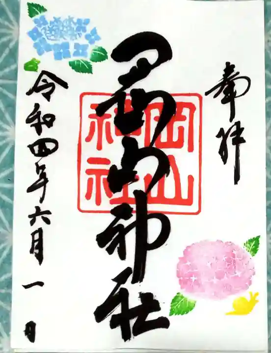 岡山神社の御朱印