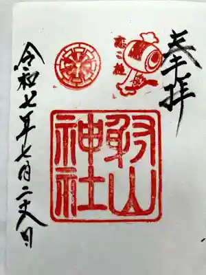 射山神社の御朱印