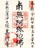 甚行寺の御朱印