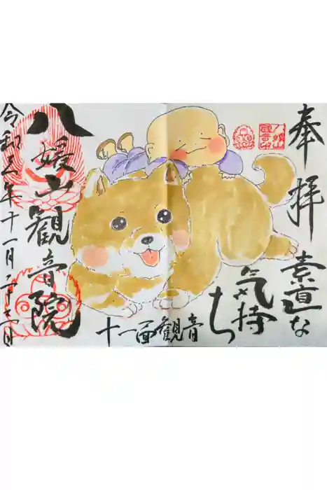 八媛山観音院の御朱印