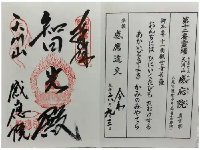 神宮寺感應院の御朱印