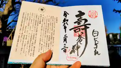 白鬚神社の御朱印
