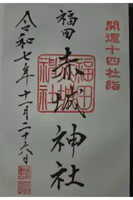 赤城神社の御朱印