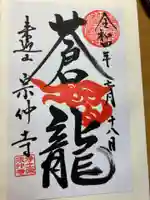 宗仲寺(神奈川県)