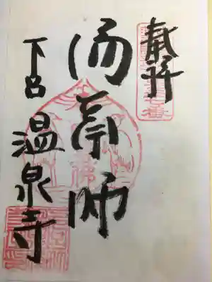 温泉寺(岐阜県)