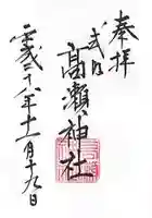 高瀬神社の御朱印