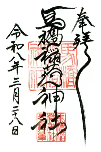 馬橋稲荷神社の御朱印 2026年03月