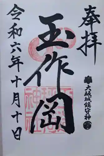 玉造稲荷神社の御朱印