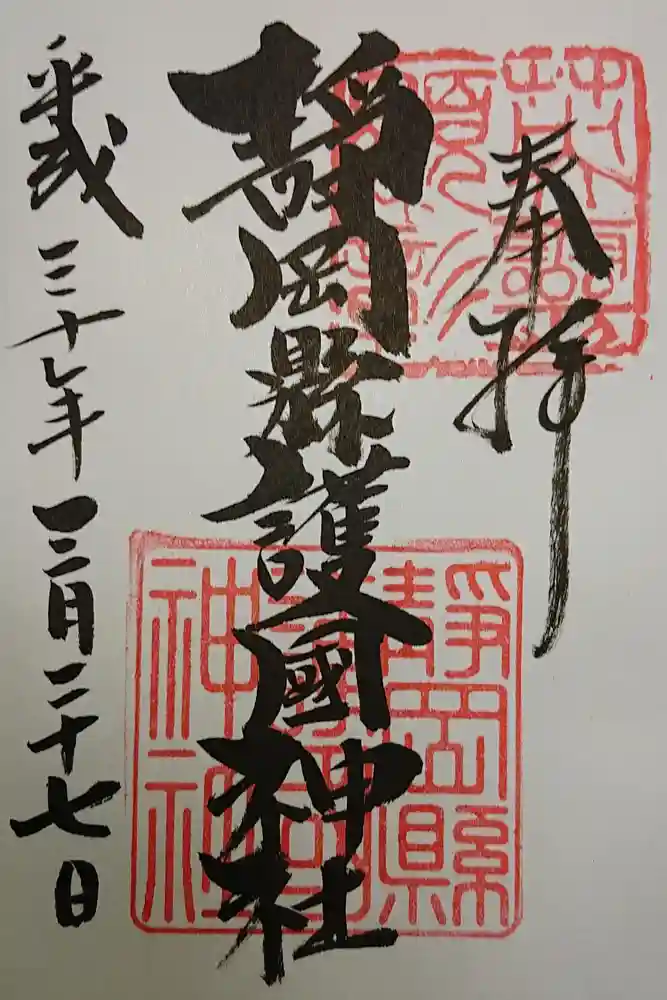 靜岡縣護國神社の御朱印