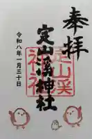 定山渓神社の御朱印