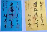 神護寺の御朱印
