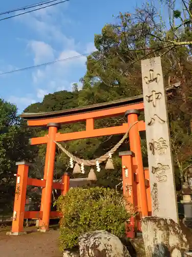 山中八幡宮の鳥居