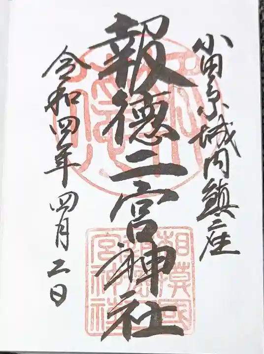 報徳二宮神社の御朱印