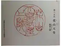 花山天皇陵(紙屋川上陵)の御朱印