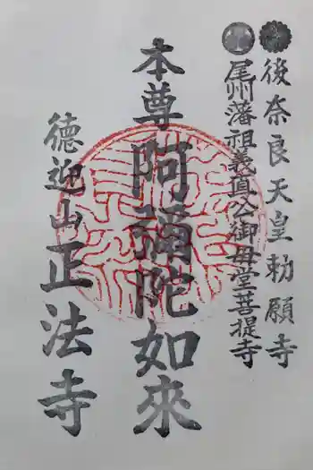 正法寺の御朱印 2023年11月