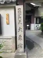 大乗坊のその他建物