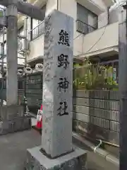 川越熊野神社の建物その他