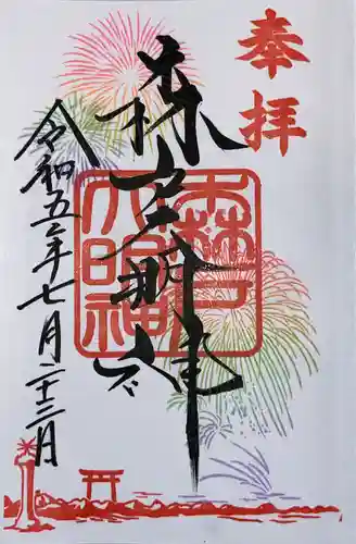 森戸大明神（森戸神社）(神奈川県)