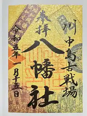 川中島古戦場八幡社の御朱印