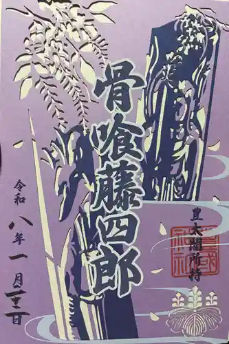 豊国神社の御朱印