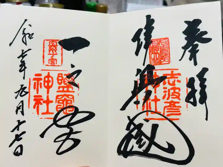 志波彦神社・鹽竈神社の御朱印