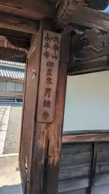月輪寺行者堂(滋賀県)