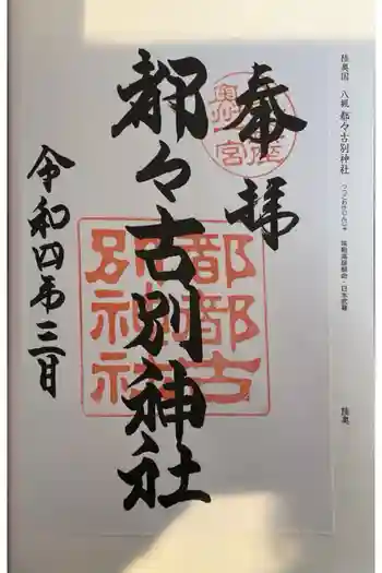 都々古別神社(八槻)の御朱印 2022年03月