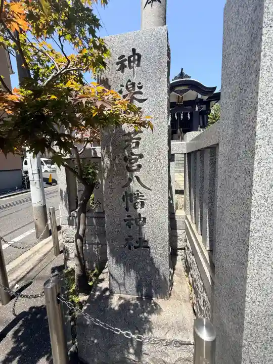 神楽坂若宮八幡神社の{uncategorized: "未分類", other: "その他", undefined: "問題あり", building: "その他建物", grave: "お墓", sacred_gate: "鳥居", guardian: "狛犬", statue: "像", buddha: "仏像", history: "歴史", nature: "自然", garden: "庭園", animal: "動物", pagoda: "塔", temizu: "手水舎", mountain_gate: "山門・神門", sanctuary: "本殿・本堂", subordinate: "末社・摂社", art: "芸術", scenery: "景色", jizo: "地蔵", ema: "絵馬", goshuin: "御朱印", omikuji: "おみくじ", items: "授与品その他", amulet: "お守り", goshuincho: "御朱印帳", eats: "食事", festival: "お祭り", votive_dance: "神楽", shichigosan: "七五三参", wedding: "結婚式", experience: "体験その他", initially: "初詣", around: "周辺", anti_infection: "感染症対策"}