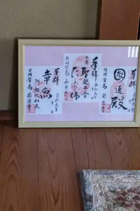 安楽寺の御朱印