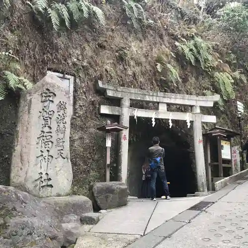 銭洗弁財天宇賀福神社(神奈川県)