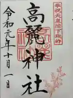 高麗神社(埼玉県)