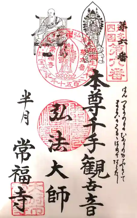 常福寺の御朱印