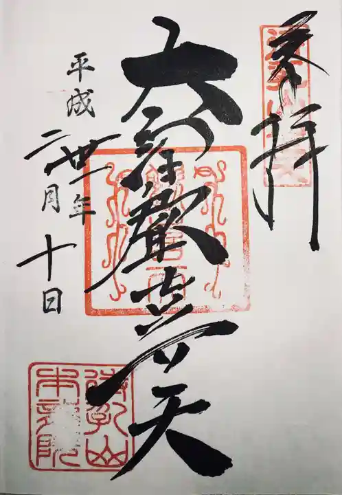 待乳山聖天(本龍院)の御朱印