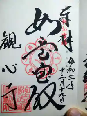 観心寺の御朱印