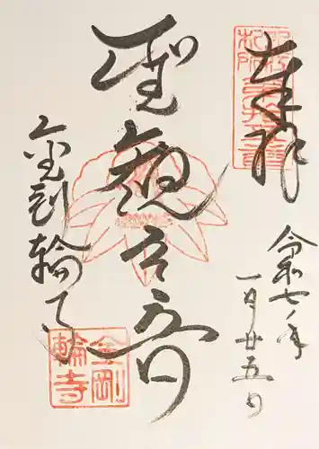 金剛輪寺の御朱印