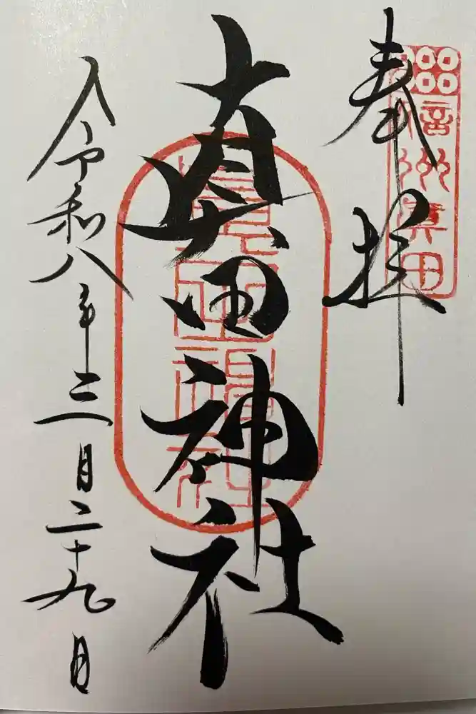 真田神社の御朱印
