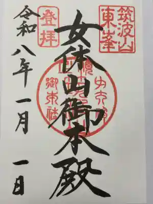 筑波山神社 女体山御本殿の御朱印
