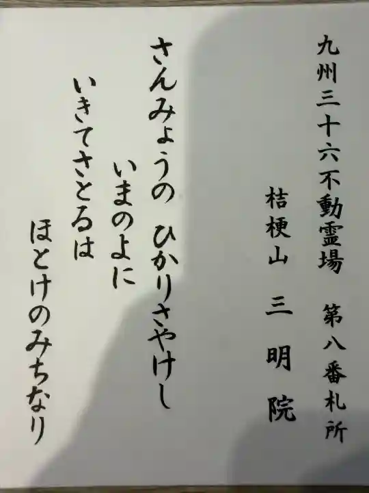 三明院の{uncategorized: "未分類", other: "その他", undefined: "問題あり", building: "その他建物", grave: "お墓", sacred_gate: "鳥居", guardian: "狛犬", statue: "像", buddha: "仏像", history: "歴史", nature: "自然", garden: "庭園", animal: "動物", pagoda: "塔", temizu: "手水舎", mountain_gate: "山門・神門", sanctuary: "本殿・本堂", subordinate: "末社・摂社", art: "芸術", scenery: "景色", jizo: "地蔵", ema: "絵馬", goshuin: "御朱印", omikuji: "おみくじ", items: "授与品その他", amulet: "お守り", goshuincho: "御朱印帳", eats: "食事", festival: "お祭り", votive_dance: "神楽", shichigosan: "七五三参", wedding: "結婚式", experience: "体験その他", initially: "初詣", around: "周辺", anti_infection: "感染症対策"}