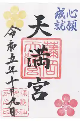 諏訪神社の御朱印