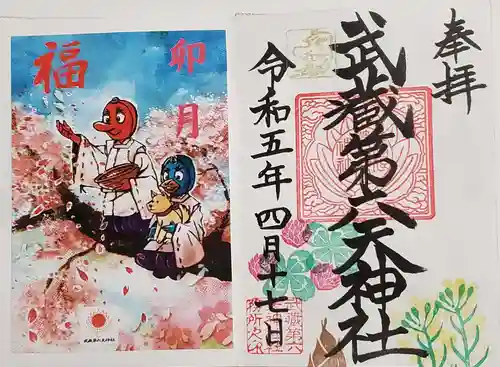 武蔵第六天神社の御朱印