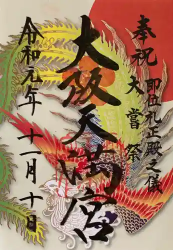 大阪天満宮の御朱印