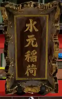 水元稲荷のその他建物