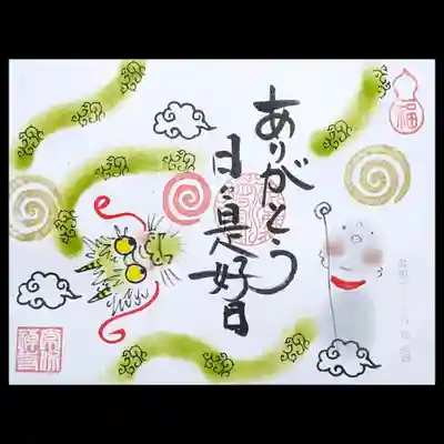 おまかせ御朱印「日々是好日」。
毎日毎日が無事でよい日でありますように🙏
