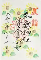 御嶽神社茅萱宮の御朱印